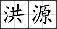 洪源