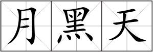 月黑天