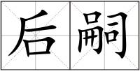 后嗣