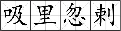 吸里忽剌