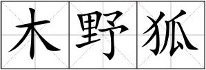 木野狐