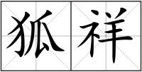 狐祥