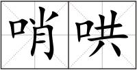哨哄