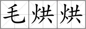 毛烘烘