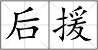 后援