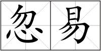 忽易
