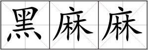 黑麻麻