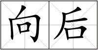 向后