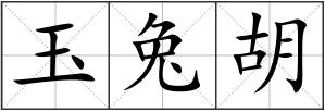 玉兔胡