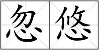 忽悠