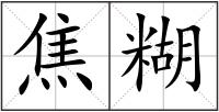 焦糊
