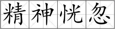 精神恍忽
