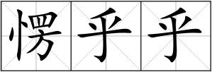 愣乎乎