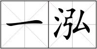 一泓