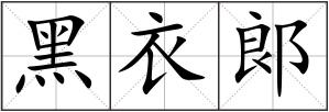 黑衣郞
