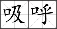 吸呼