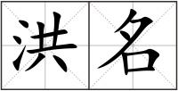 洪名