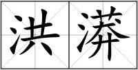 洪漭