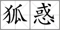 狐惑