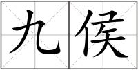 九侯