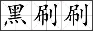 黑刷刷