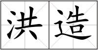 洪造