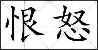 恨怒