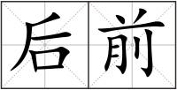 后前
