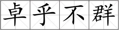 卓乎不群