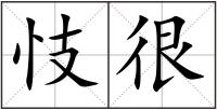 忮很
