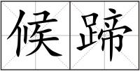 候蹄