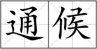 通候