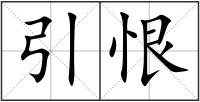 引恨