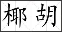 椰胡