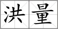 洪量