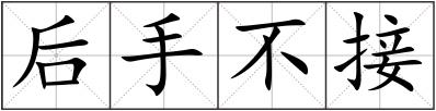 后手不接