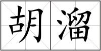 胡溜