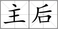 主后