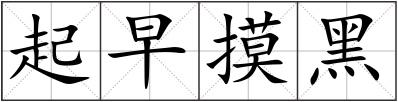 起早摸黑