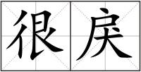 很戾