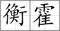 衡霍