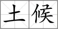 土候