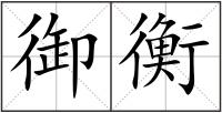 御衡