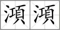 澒?jié)? style=
