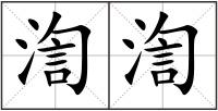 渹渹