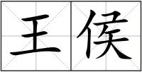 王侯