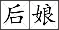后娘