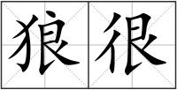 狼很