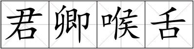 君卿喉舌