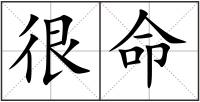 很命